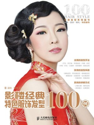 cover image of 影楼经典特色服饰发型100例
